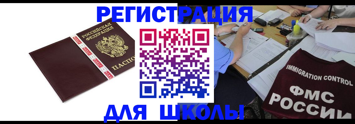 регистрация для школы в Краснослободске